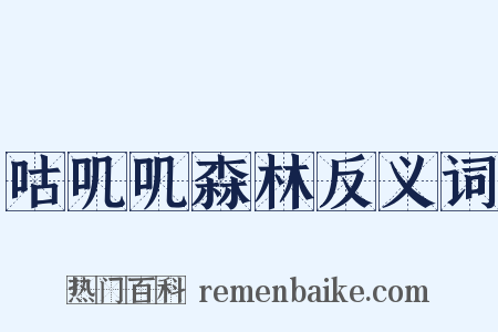 咕叽叽森林反义词是什么意思的图片